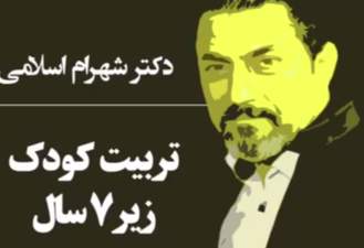 تربیت کودک زیر 7 سال دکتر شهرام اسلامی