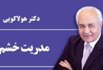مدیریت خشم قسمت اول - فرهنگ هلاکویی
