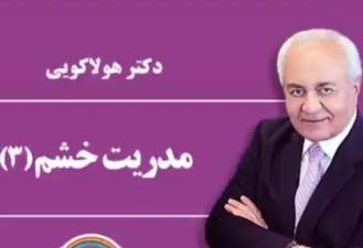 مدیریت خشم قسمت سوم - دکتر هلاکویی