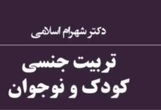 تربیت جنسی کودک و نوجوان دکتر شهرام اسلامی
