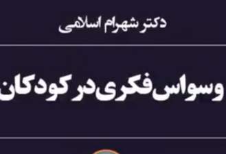 وسواس فکری در کودکان دکتر شهرام اسلامی