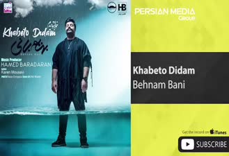 آهنگ خوابتو دیدم بهنام بانی