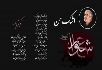کویتی پور اشک من