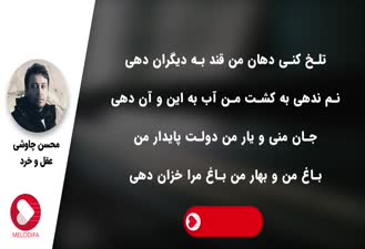 آهنگ عقل و خرد محسن چاوشی