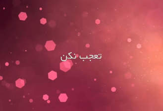 آهنگ تعجب نکن سیروان خسروی