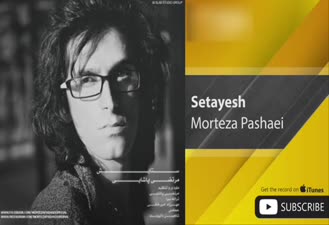 آهنگ ستایش مرتضی پاشایی