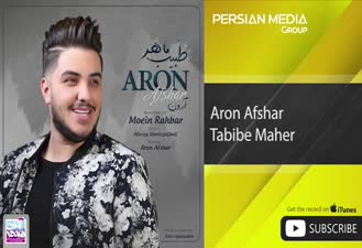 آهنگ طبیب ماهر آرون افشار