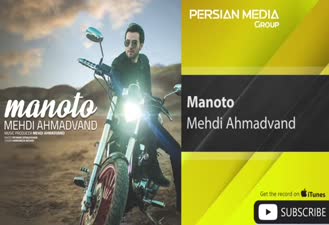 آهنگ من و تو مهدی احمدوند