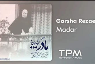 آهنگ مادر گرشا رضایی