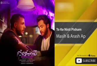 آهنگ تو که نیستی پیشم مسیح و آرش AP