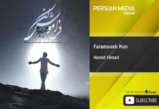 آهنگ فراموش کن حمید هیراد