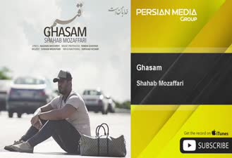 آهنگ قسم شهاب مظفری