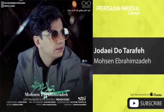 آهنگ جدایی دو طرفه محسن ابراهیم زاده