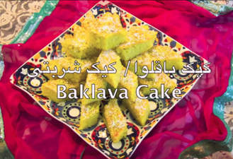 آشپزی کیک باقلوا کیک شربتی