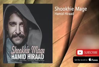 آهنگ شوخیه مگه حمید هیراد