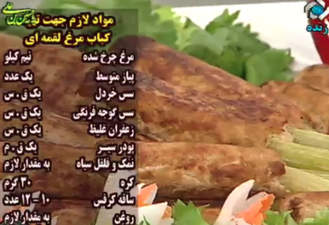 آشپزی کباب مرغ لقمه‌ایی