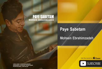 آهنگ پای ثابتم محسن ابراهیم زاده