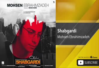 آهنگ شبگردی محسن ابراهیم زاده