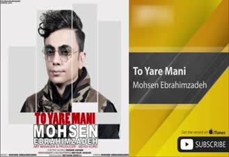 آهنگ تو یار منی محسن ابراهیم زاده