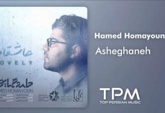 آهنگ عاشقانه حامد همایون