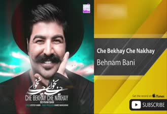 آهنگ چه بخوای چه نخوای بهنام بانی