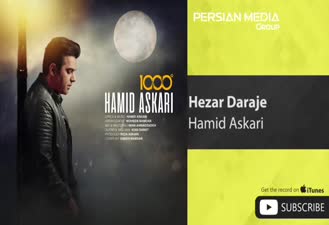 آهنگ هزار درجه حمید عسکری