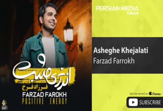 آهنگ عاشق خجالتی فرزاد فرخ