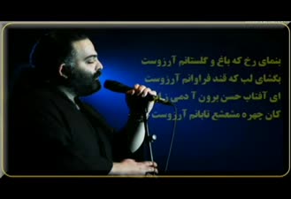 آهنگ انسانم آرزوست علیرضا عصار