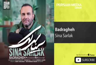 آهنگ بدرقه سینا سرلک