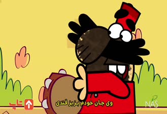 دیرین دیرین حاجی فیروز
