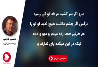 آهنگ بیست هزار آرزو محسن چاوشی