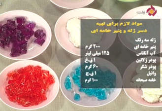 آموزش تهیه دسر ژله و پنیر خامه ایی