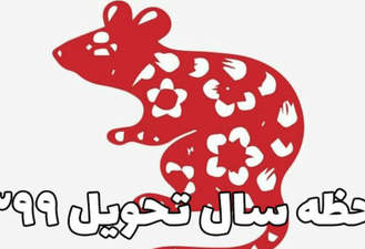 زمان تحویل سال 1399 سال موش