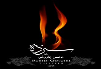 آهنگ غلط کردم محسن چاوشی