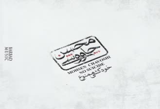 آهنگ آهای خبر نداری محسن چاوشی 