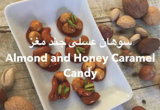 آموزش سوهان عسلی چند مغز