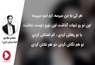 آهنگ اصلا صداش کردی بنیامین بهادری