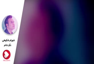 آهنگ بگو جانم شهرام شکوهی
