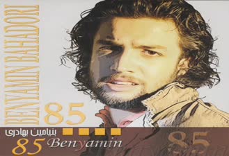 آهنگ اینم بمونه بنیامین بهادری