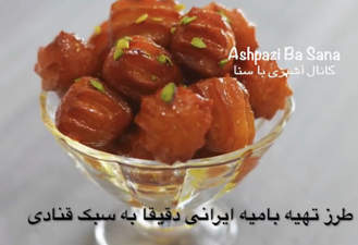 طرز تهیه بامیه ایرانی