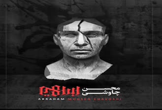 آهنگ محسن چاوشی تو در مسافت بارانی