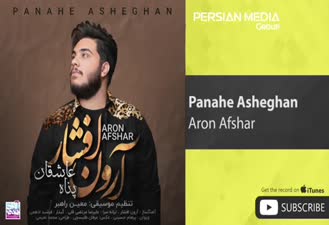 آهنگ پناه عاشقان آرون افشار