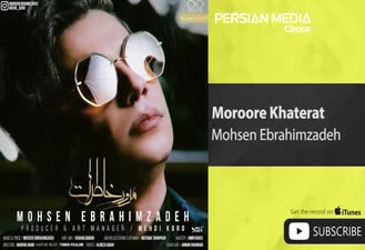 آهنگ مرور خاطرات محسن ابراهیم زاده