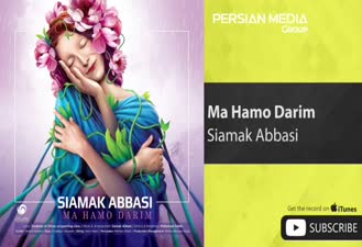 آهنگ سیامک عباسی ما همو داریم