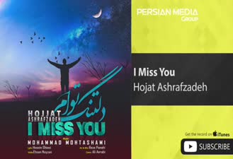 آهنگ دلتنگ توام حجت اشرف زاده