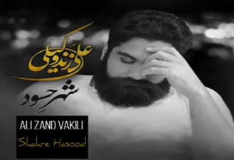 #علی زند وکیل......شهر حسود
