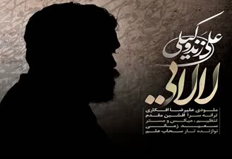 #علی زند وکیل......لالایی
