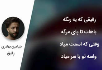 آهنگ رفیق بنیامین بهادری