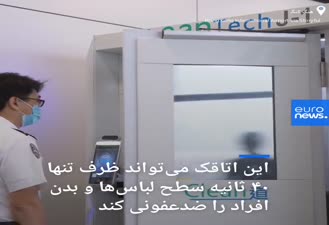 کرونا در هنگ کنگ/ اتاقکی برای ضد عفونی کردن افراد در فرودگاه