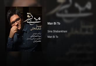 آهنگ من بی تو سینا شعبانخانی